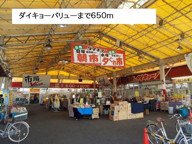 スーパー　ダイキョーバリュー（スーパー）まで650m