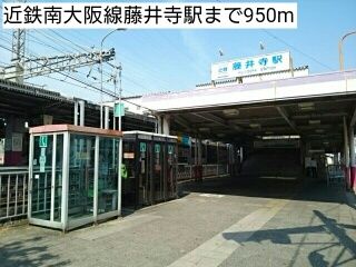 その他　近鉄南大阪線藤井寺駅（その他）まで950m