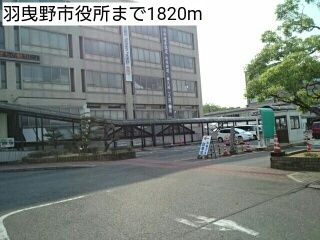 役所　羽曳野市役所（役所）まで1820m