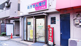 ドラックストア　ことぶき薬局 末広橋店（ドラッグストア）まで344m