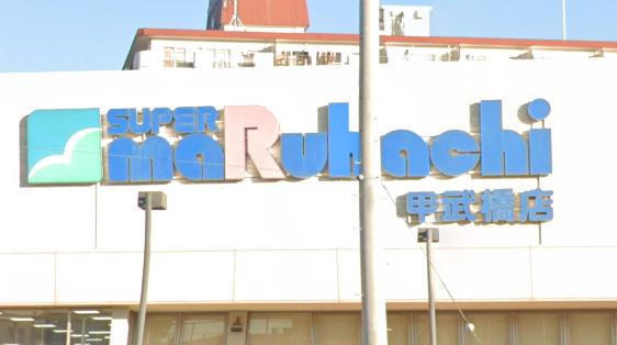 スーパー　スーパーマルハチ 甲武橋店（スーパー）まで830m