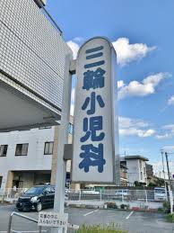 病院　三輪小児科医院（病院）まで1801m