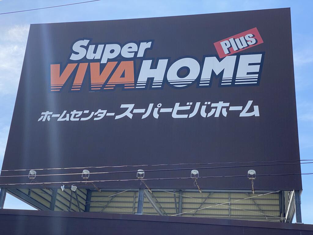 ホームセンター　スーパービバホーム新名取店（ホームセンター）まで860m
