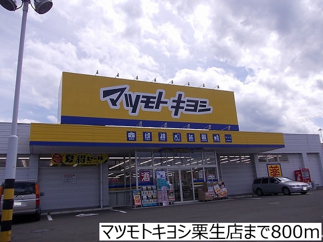 ドラックストア　マツモトキヨシ栗生店（ドラッグストア）まで800m