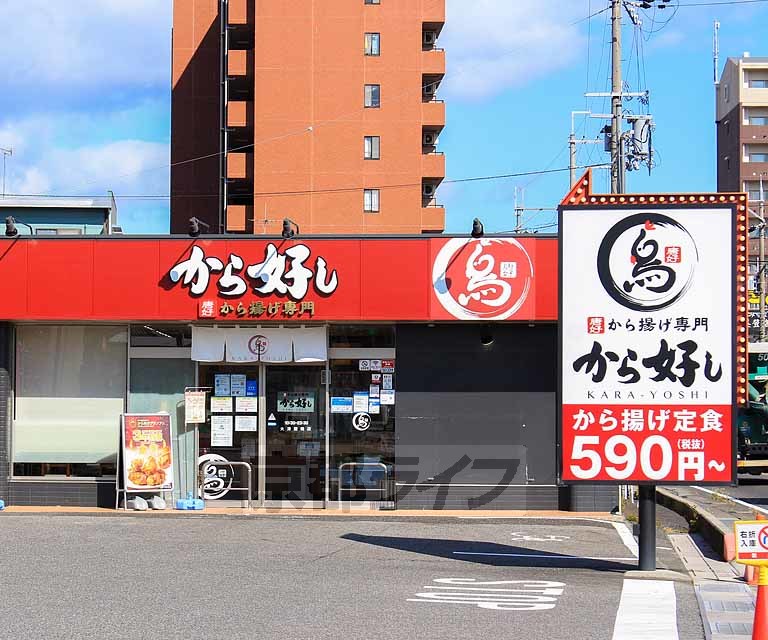 飲食店　から好し 大津堅田店（飲食店）まで684m