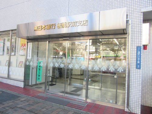 銀行　東日本銀行 板橋駅前支店（銀行）まで220m