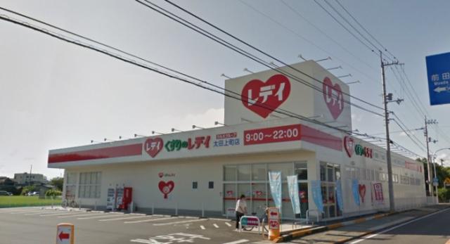 ドラックストア　くすりのレデイ太田上町店（ドラッグストア）まで444m