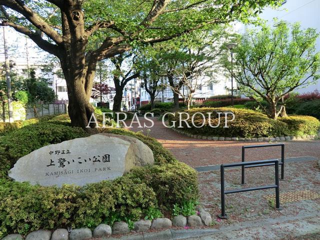 公園　上鷺いこい公園（公園）まで354m