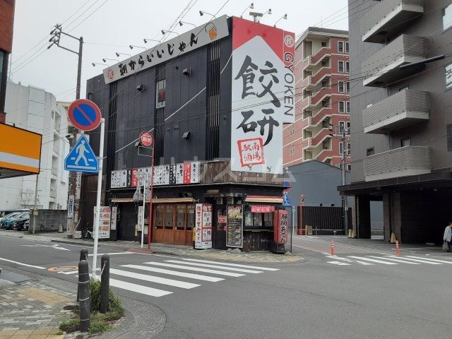 飲食店　餃子研究所（飲食店）まで1059m
