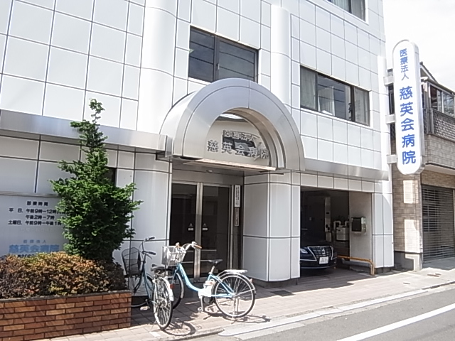 病院　慈英会病院（病院）まで678m