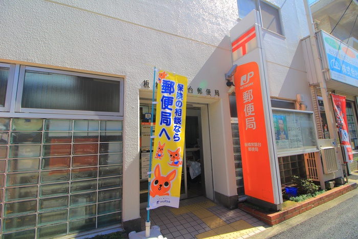 郵便局　板橋常盤台郵便局（郵便局）まで102m