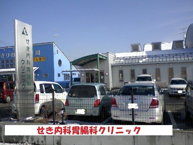 病院　せき内科胃腸科クリニック（病院）まで1000m