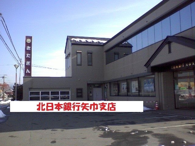 銀行　北日本銀行矢巾支店（銀行）まで700m