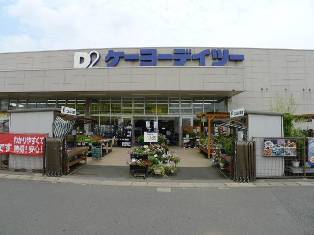 ホームセンター　ケーヨーD２（ホームセンター）まで2500m