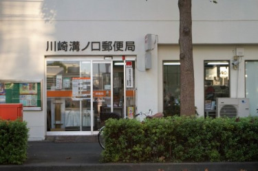 郵便局　川崎溝ノ口郵便局（郵便局）まで202m