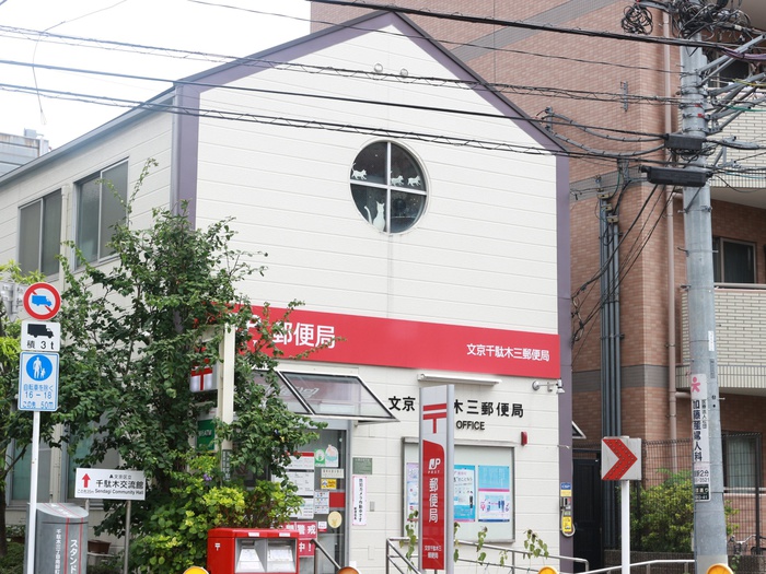 郵便局　文京千駄木三郵便局（郵便局）まで148m