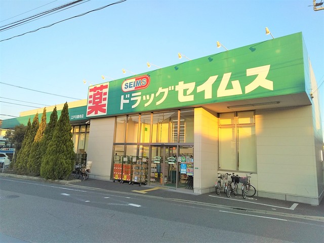 ドラックストア　ドラッグセイムス江戸川鹿骨店（ドラッグストア）まで550m