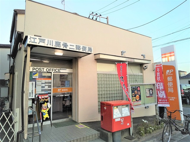 郵便局　江戸川鹿骨二郵便局（郵便局）まで240m