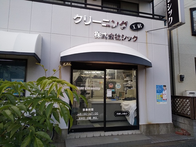 その他　クリーニング工房シック（その他）まで350m