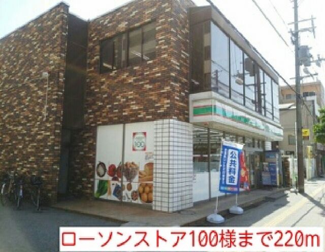 その他　ローソンストア100様（その他）まで220m