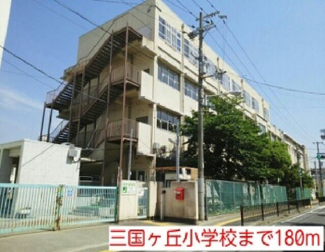 小学校　三国ヶ丘小学校（小学校）まで180m