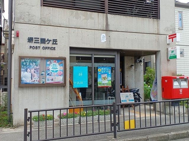 郵便局　堺三国ケ丘郵便局（郵便局）まで300m