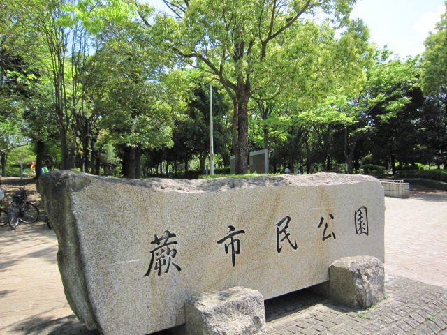 公園　蕨市民公園（公園）まで387m