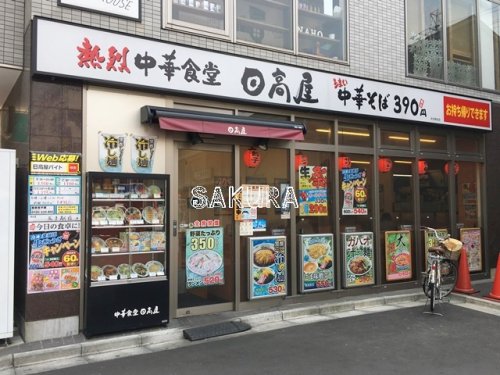 飲食店　日高屋 尻手駅前店（飲食店）まで362m