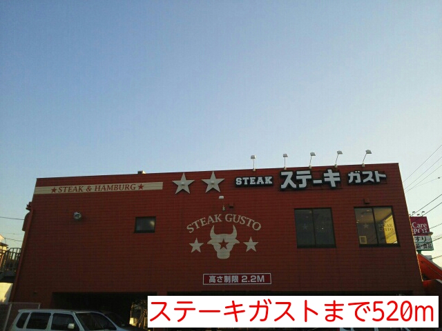 飲食店　ステーキガスト（飲食店）まで520m