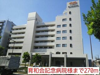 病院　育和会記念病院様（病院）まで270m