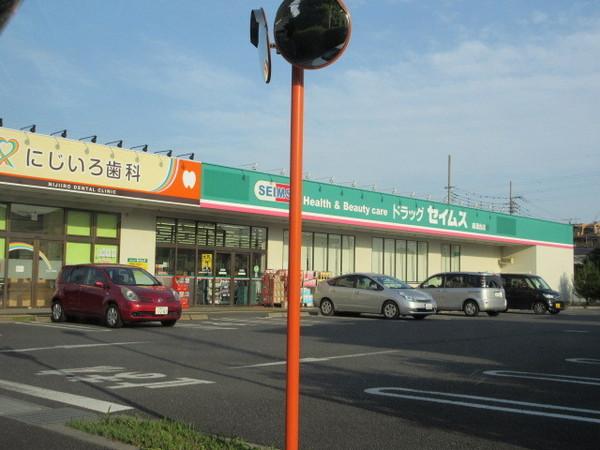 ドラックストア　セイムス麻溝台店（ドラッグストア）まで1110m