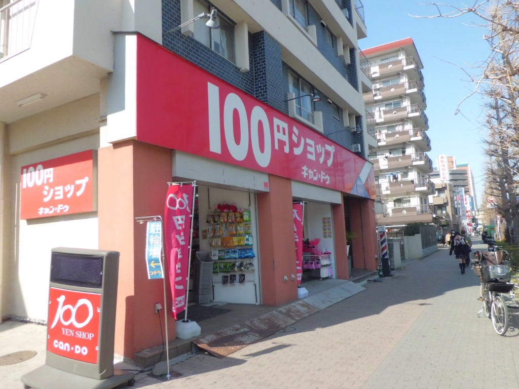 スーパー　キャンドゥ 西台店（スーパー）まで250m