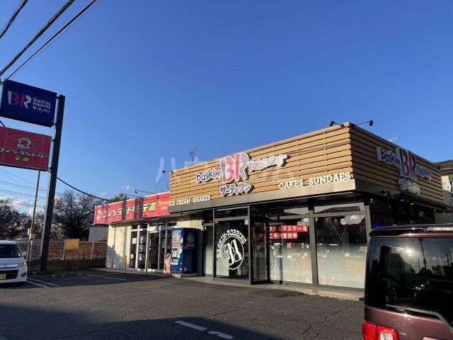 飲食店　サーティワンアイスクリーム はだの河原町店（飲食店）まで1303m