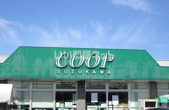 スーパー　コープすずかわ（スーパー）まで654m
