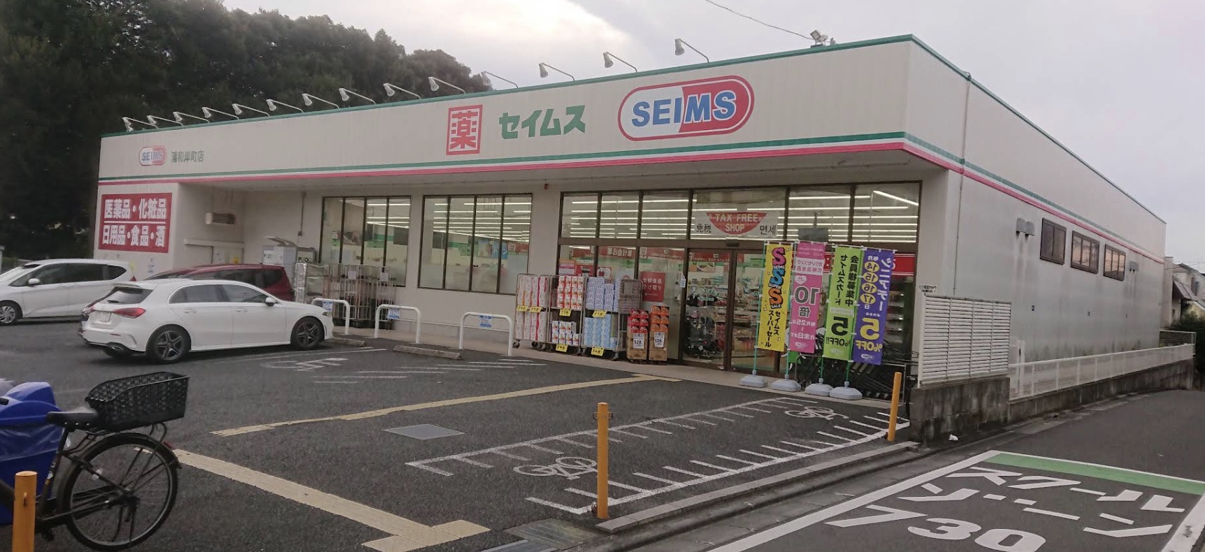 ドラックストア　ドラッグセイムス浦和岸町店（ドラッグストア）まで354m