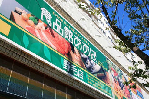 スーパー　食品館あおば野毛店（スーパー）まで554m