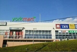 スーパー　ヨークマート（スーパー）まで1100m