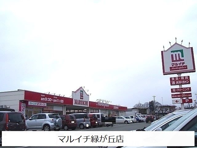 スーパー　マルイチ緑が丘店（スーパー）まで1300m