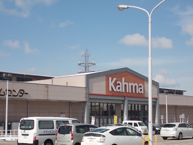 ホームセンター　カーマホームセンター（ホームセンター）まで400m