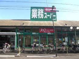 スーパー　業務スーパー 墨田店（スーパー）まで386m