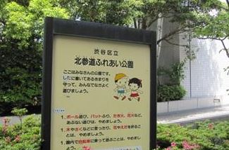 公園　北参道ふれあい公園（公園）まで588m