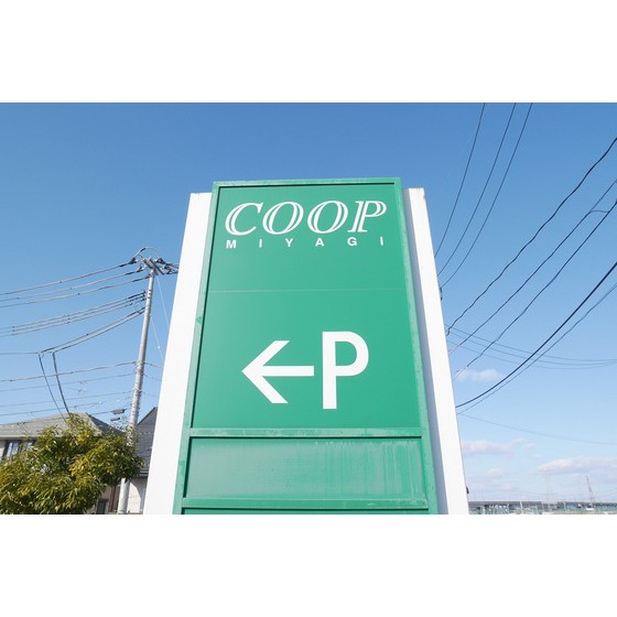 スーパー　ＣＯＯＰ　ＭＩＹＡＧＩ塩釜栄町店（スーパー）まで1059m