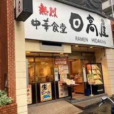 飲食店　中華食堂日高屋江戸川橋店（飲食店）まで58m