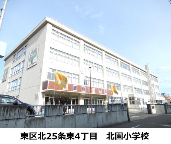 小学校　北園小学校（小学校）まで582m