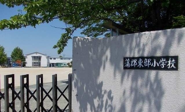 小学校　蒲郡東部小学校（小学校）まで400m
