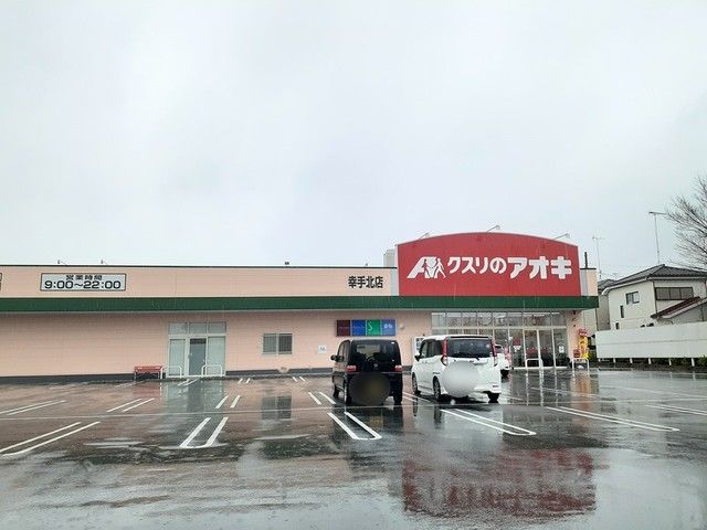 ドラックストア　クスリのアオキ幸手北店（ドラッグストア）まで624m