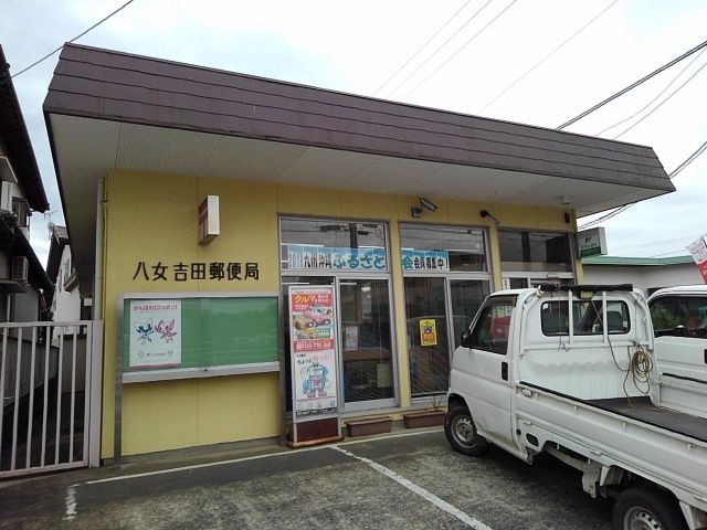 郵便局　八女吉田郵便局（郵便局）まで420m