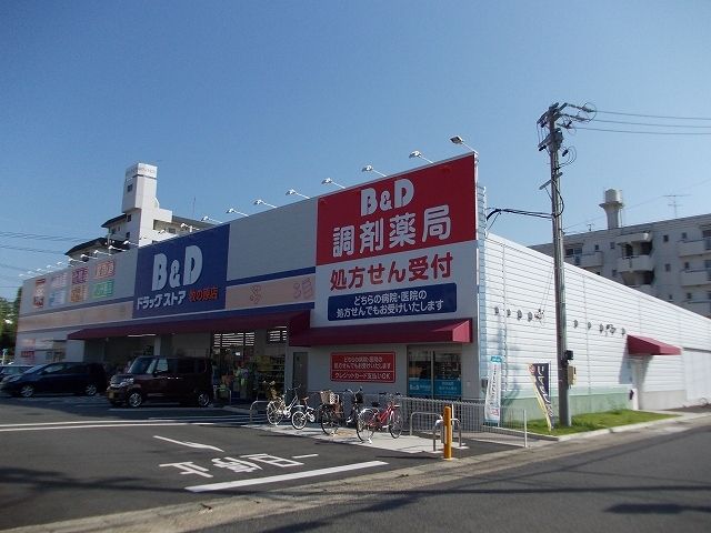 ドラックストア　B&Dドラッグストア（ドラッグストア）まで350m