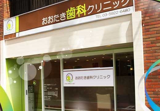 病院　おおたき歯科クリニック（病院）まで463m