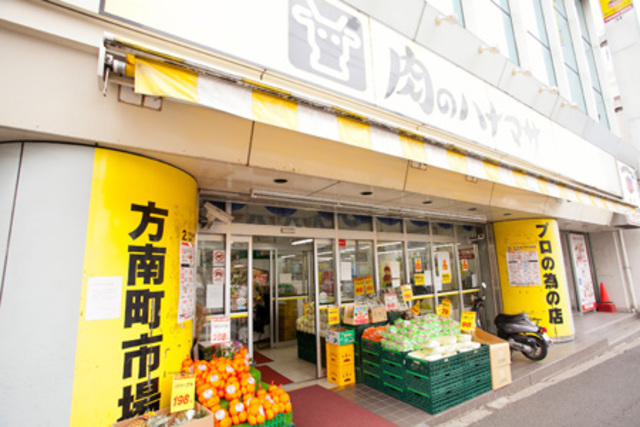 スーパー　肉のハナマサ方南町店（スーパー）まで389m